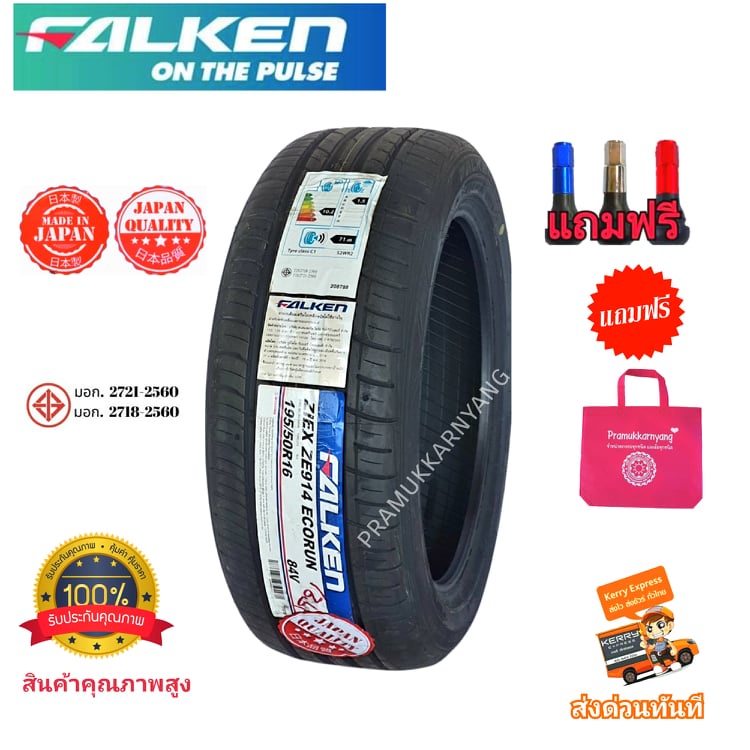 195/50R16 195/55R16 ส่งฟรี ยี่ห้อ FALKEN รุ่น ZE914 ECORUN  NEW2023 ยางญึ่ปุ่นผลิตไทย แถมจุกซิ่งเลือ