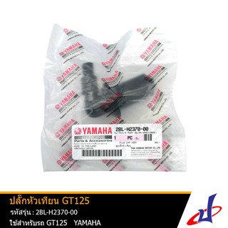 ปลั๊กหัวเทียน รถจักรยานยนต์ YAMAHA Mio 115i , Fino 125i , Finn , Grand Filano , GT 125 ของแท้จากศูนย์   2BL-H2370-00