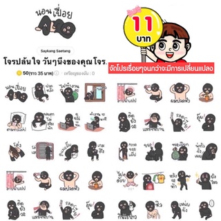 โปรลดราคาสติกเกอร์ไลน์ ลาย “โจรปล้นใจ วันๆนึงของคุณโจร“ (ได้รับทันทีหลังชำระเงิน)