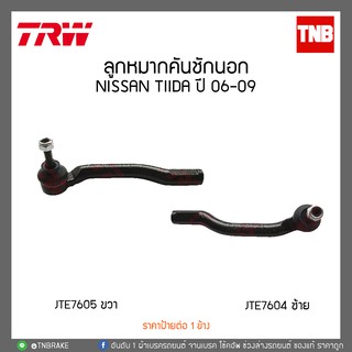 ลูกหมากคันชักนอก NISSAN TIIDA ปี 06-09  TRW/JTE7604-JTE7605