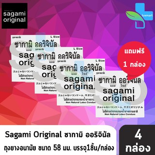 Sagami Original Size L ซากามิ ออริจินัล ขนาด 58 มม. บรรจุ 1 ชิ้น [4 กล่อง] ถุงยางอนามัย condom ถุงยาง