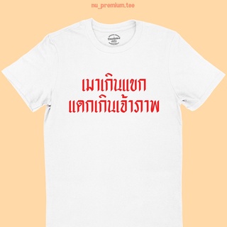 เสื้อยืดลาย เมาเกินแขก แดกเกินเจ้าภาพ เสื้อสกรีน ตลกๆ เสื้อกินเหล้า เสื้อดื่มเบียร์ มีหลายสี ไซส์ S - 2XL