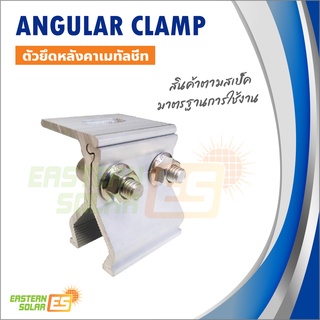 Angular clamp ตัวยึดหลังคาเมทัลชีท