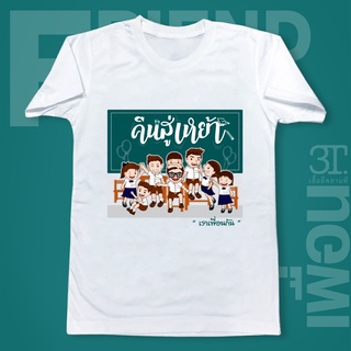 พร้อมส่ง FN019 เสื้อเพื่อน ผ้า  นุ่มสบายS-3XL