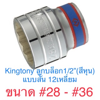 Kingtony ลูกบล็อก 1/2” 12เหลี่ยม สั้น #28 -#36