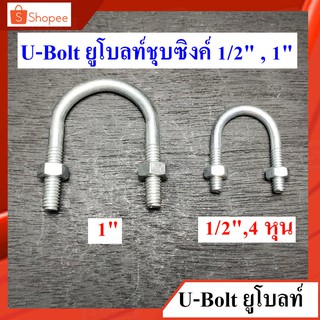 U-Bolt ยูโบลท์เหล็ก + หัวน็อต รัดท่อ ชุบซิงค์ สลักเกลียวรูปตัวยู(เหล็ก) ขนาด 1/2",1"