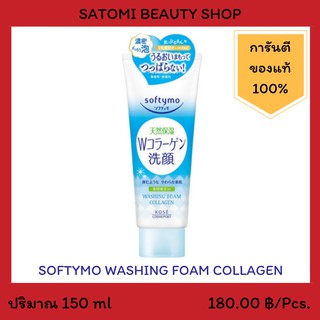 SOFTYMO WASHING FOAM COLLAGEN โฟมล้างหน้า ซอฟตี้โม วอชชิ่ง โฟม คอลลาเจน 150 กรัม