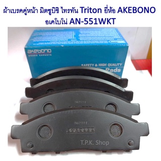 ผ้าเบรคหน้า มิตซูบิชิ ไทรทัน Triton ยี่ห้อ AKEBONO  อเคโบโน่ AN-551WKT DB1774 ผ้าดิสเบรค ผ้าเบรก