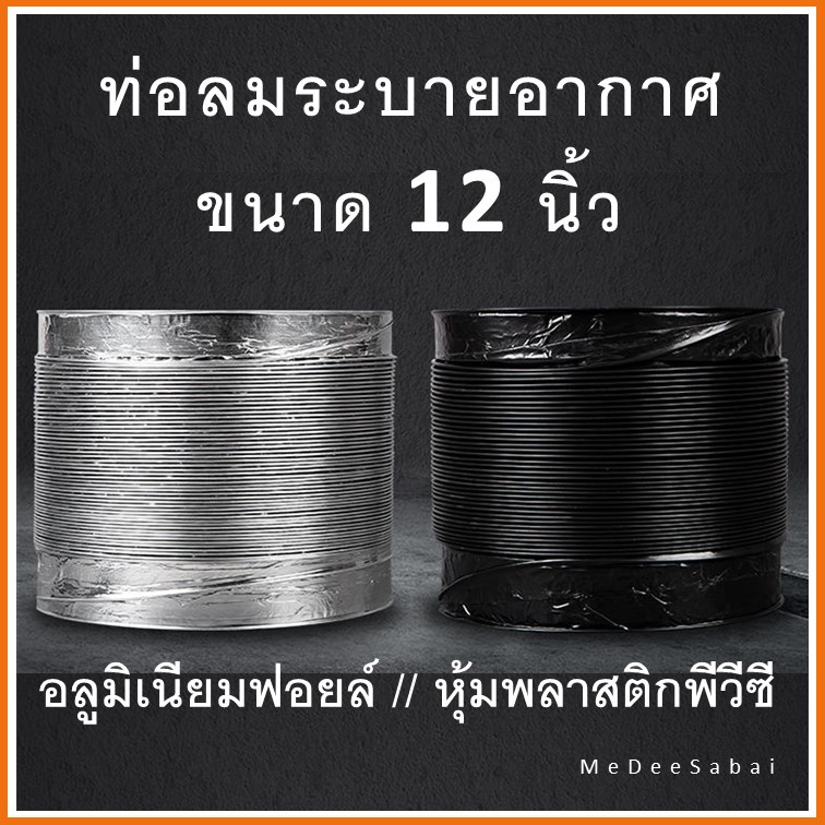 ท่อลมลูมิเนียมฟอยล์ 12 นิ้ว พัดลมระบายอากาศ เครื่องดูดควันไอเสีย แฟร็กอ่อนยืดหด