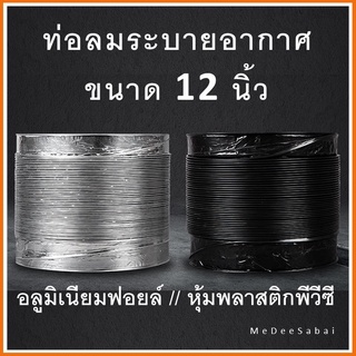 ท่อลมฟอยล์ 12 นิ้ว ท่อพัดลมระบายอากาศ ท่อเครื่องดูดควัน ท่อระบายไอเสีย ท่อแฟร็กอ่อน ท่อยืดหด ท่อลม