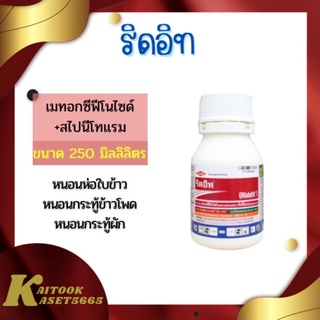 ริดอิท 250 ml. เมทอกซีฟีโนไซด์ + สไปนีโทแรม สารกำจัดแมลงศัตรูพืช ยาป้องกันกำจัดหนอนดื้อยา หนอนข้าวโพด หนอนห่อใบข้าว