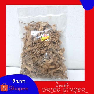 ขิงอบแห้ง  ขิงแห้ง ขิง Dried sliced ginger ขนาด  20 กรัม