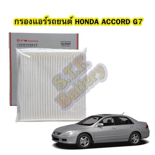 กรองแอร์รถยนต์/ฟิลเตอร์รถยนต์ฮอนด้า แอดคอร์ด/แอ๊ดคอร์ด (HONDA ACCORD) ปี 2003-2007 รุ่น G7 ของแท้