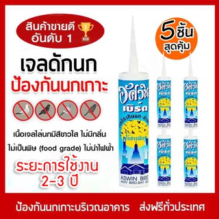 Jel Repellent Bird เจลไล่นกอัศวิน 300 มิลลิลิตร ไล่นก วิธีไล่นก อุปกรณ์ไล่นก กันนก (x5ชิ้น)