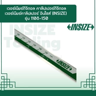 เวอร์เนียร์ดิจิตอล คาลิปเปอร์ดิจิตอล เวอร์เนียร์คาลิปเปอร์ อินไซส์ (INSIZE) รุ่น 1108-150 ช่วงการวัด 0-150 มม.