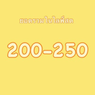 สินค้าเฉพาะในไลฟ์สดยอดรวม 200 ขึ้นไป