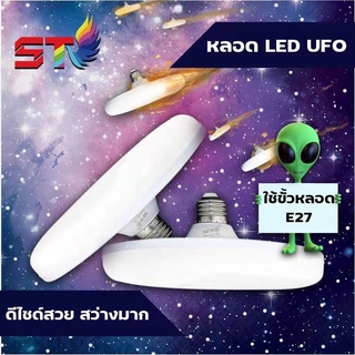 หลอด LED 45w. ทรงUFO STรุ่นใหม่ ประหยัดไฟ หลอดled e27 หลอดปิงปอง bulb หลอดไฟ หลอดไฟled หลอดไฟแอลอีดี หลอดไฟยูเอฟโอ ไฟเท