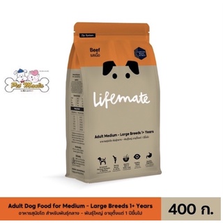 400g.Lifemate อาหารสุนัขโต สำหรับพันธุ์กลาง - พันธุ์ใหญ่ อายุตั้งแต่ 1 ปีขึ้นไป Beef รสเนื้อ