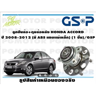 ลูกปืนล้อ+ดุมล้อหลัง HONDA ACCORD  ปี 2008-2012 (มี ABS แถบเเม่เหล็ก) (1 ชิ้น)/GSP