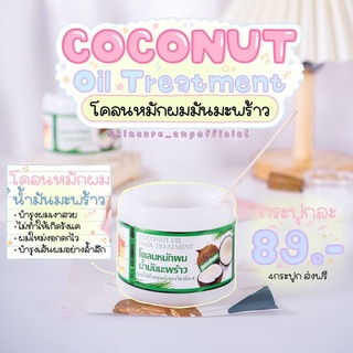 Coconut Oil Hair Treatment  โคลนหมักผมน้ำมันมะพร้าว ใหญ่คุ้ม