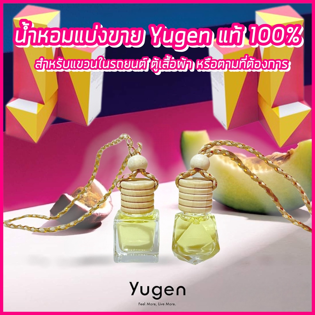 น้ำหอมแขวนในรถยนต์และตู้เสื้อผ้า น้ำหอมแบ่งขาย Yugen แท้ 100%(ขวดคละแบบ)​