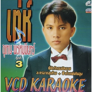 VCD คาราโอเกะ เท่ห์ อุเทน พรหมมินทร์ ชุดที่ 3