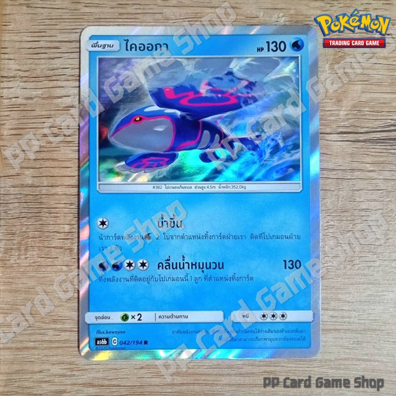 ไคออกา (AS6b C 042/194 R/SD,R/Foil) น้ำ ชุดศึกตำนาน การ์ดโปเกมอน (Pokemon Trading Card Game) ภาษาไทย