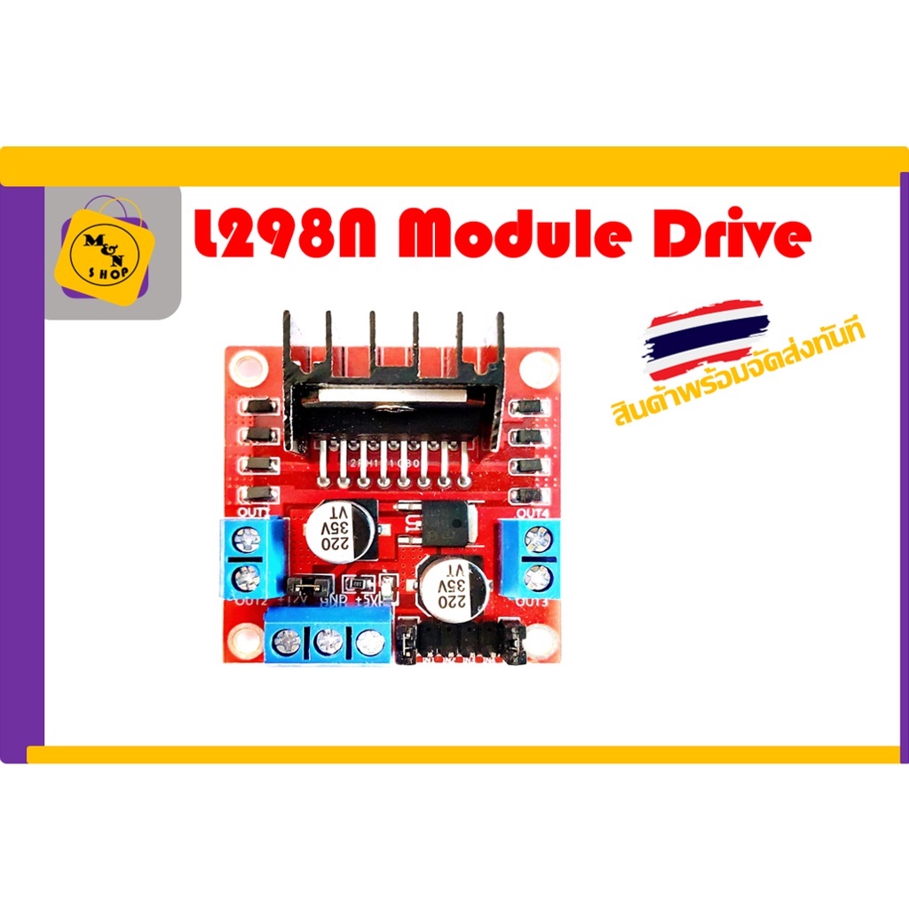 L298N โมดูลขับมอเตอร์ Motor Driver