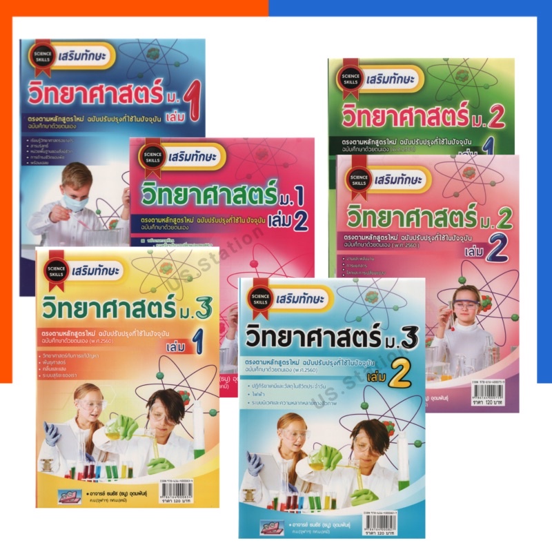 เสริมทักษะ วิทยาศาสตร์ ม.1-3 เล่ม 1-2 ปรับปรุงล่าสุด แถมเฉลยทุกเล่ม ธรรมบัณฑิต US.Station