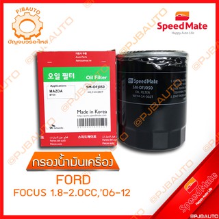 SPEEDMATE กรองน้ำมันเครื่อง FORD FOCUS 1.8-2.0 CC ปี 2006-2012