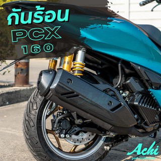 กันร้อน Honda PCX / PCX160  ปี2021 ลายคาร์บอน(ฟิมล์) ติดตั้งง่าย