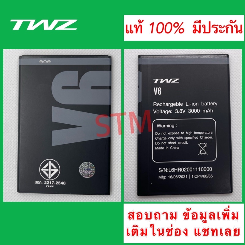 แบต TWZ V6 V10 Touch1 แบตเตอรี่ TWZ