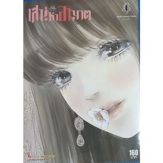 เสน่หาอาฆาต เล่ม 1 หนังสือมือ1