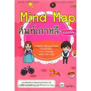 Mind Map ศัพท์เกาหลี แบบเน้นๆ (ปกใหม่)