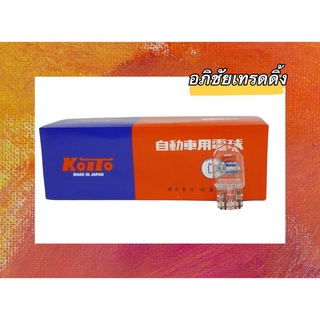 หลอดไฟท้าย/ไฟเบรค/ไฟเลี้ยว ยี่ห้อ KOITO แบบหลอดเสียบใหญ่ (หัวโต), T20 12V 21W-21/5W, 1-2 ไส้ Made In Japan