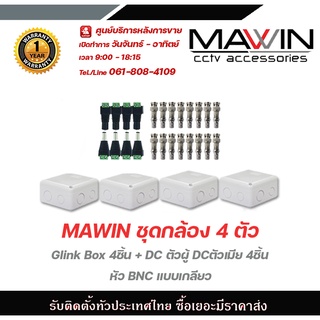 MAWIN ชุดกล้อง 4 ตัว Glink Box 4ชิ้น + DC ตัวผู้ DCตัวเมีย 4ชิ้น + หัว BNC แบบเกลียว 16ชิ้น
