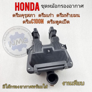 กรองอากาศดรีมคุรุสภา  หม้อกรองอากาศ ดรีม100  Honda dream 100คุรุสภา ดรีมท้ายเป็ด ดรีมท้ายมน ดรีมท้ายเป็ด ดรีม c100n