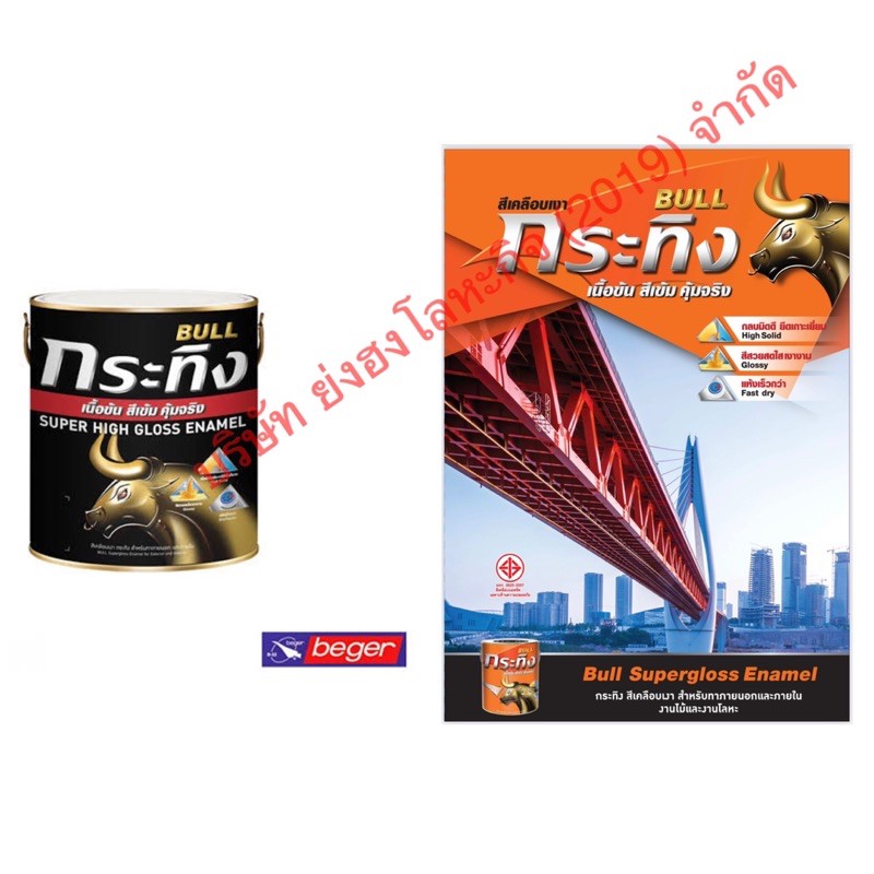 สีเคลือบเงา สีน้ำมัน กระทิง Beger แกลลอน Bull Super High Gloss Enamel KG163 KG259 KG206 KG207 KG334 