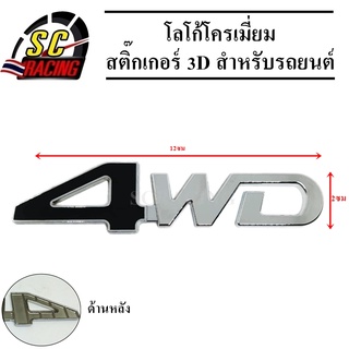 โลโก้โครเมี่ยม โลโก้ สติ๊กเกอร์ 3D แถมฟรีกาว3M สำหรับรถยนต์ สินค้ามีคุณภาพ