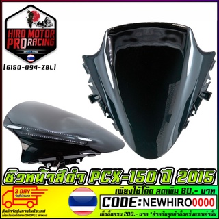 ชิวหน้าสีดำ PCX-150 2015-2017 (6150-094-ZBL)