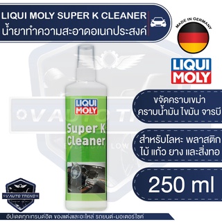 น้ำยาทำความสะอาดอเนกประสงค์ LIQUI MOLY SUPER K CLEANER ขนาด 250 ml. ขจัดคราบเขม่า คราบน้ำมัน ไขมัน จารบี คราบแมลง ขี้นก