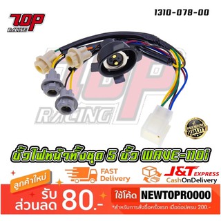 ขั้วไฟหน้า ไฟหน้า ทั้งชุด 5 ขั้ว รุ่น WAVE-110 i เวฟ [ 1310-078-00 ] (MS1477)