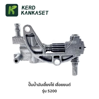 ปั๊มน้ำมันเครื่อง เลื่อยยนต์ รุ่น 5200