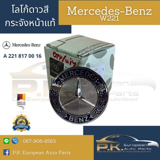 โลโก้ดาวสีเบนซ์ตรงกระจังหน้า W211, W221 ของแท้ (ไม่ใช่ตรงฝากระโปรง) Mercedes-Benz