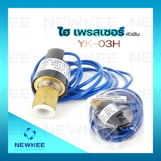 ไฮ เพรสเชอร์ รุ่น YK-03H  ไฮเพรสเชอร์ หัวขัน YK-03H # R410a #HI Pressure Switch  YK-30H