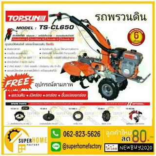 รถพรวนดิน 2 เพลา TOPSUN 7HP #TS-CL650 พรวนดิน  แถมล้อยาง 1 ชุด ยกร่อง รถไถพรวนดิน