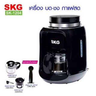 SKG เครื่องบด-ชง กาแฟคั่วสดในตัว 6แก้ว รุ่น SK-1204