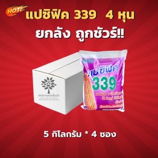 เมล็ดพันธุ์ข้าวโพดแปซิฟิค 339 4 หุน ยกลัง (ขนาด 5 กิโลกรัม*4 ซอง ) = ชิ้นละ 870  บาท