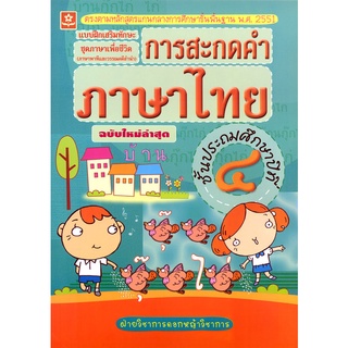 แบบฝึกทักษะการสะกดคำภาษาไทย ป.4 พร้อมเฉลย (ฉบับใหม่ล่าสุด) รหัส 8858710303049