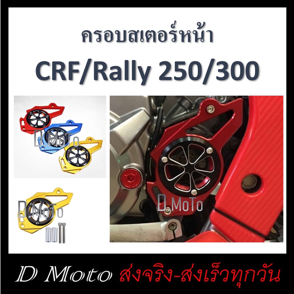 ครอบสเตอร์หน้า บังสเตอร์ หน้า แต่ง CRF 250 Rally Rebel 300 CB300 CBR 250 - 300 r